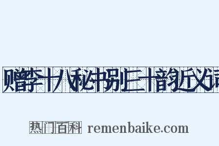 赠李十八秘书别三十韵近义词是什么意思的图片